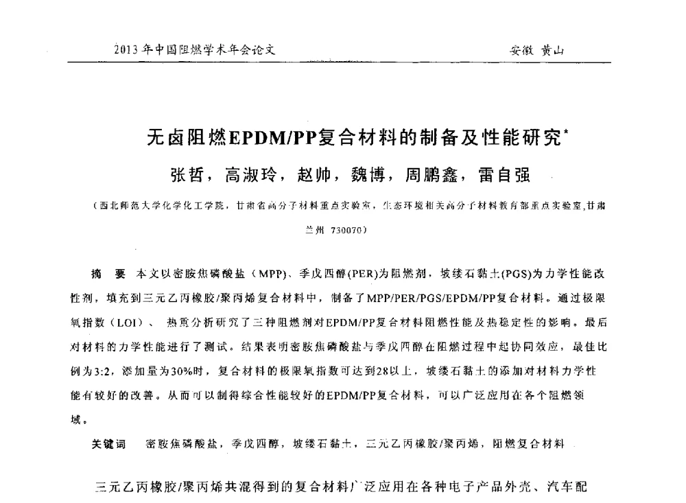 无卤阻燃EPDM_PP复合材料的制备及性能研究 - 2013年全国阻燃学术年会