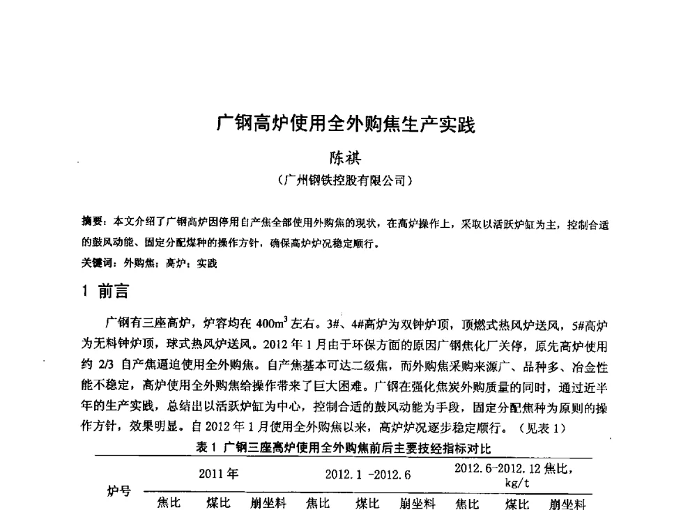 广钢高炉使用全外购焦生产实践 - 2013年全国中小高炉炼铁技术交流会