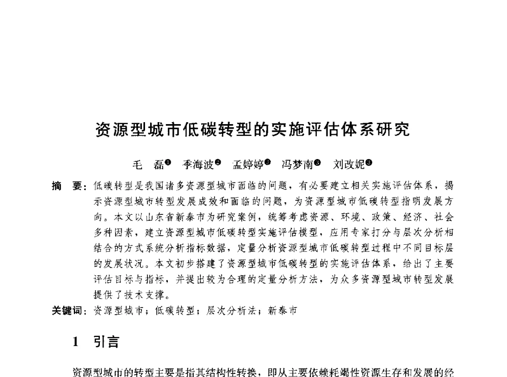 资源型城市低碳转型的实施评估体系研究 - 第三届山地城镇可持续发展专家论坛