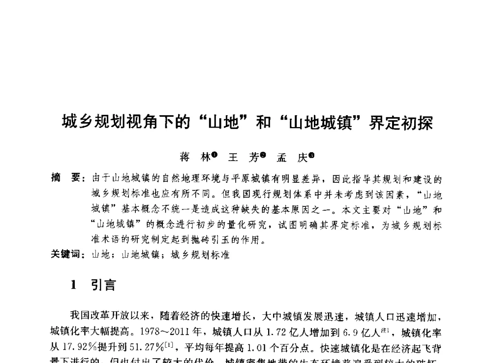 城乡规划视角下的山地和山地城镇界定初探 - 第二届山地城镇可持续发展专家论坛