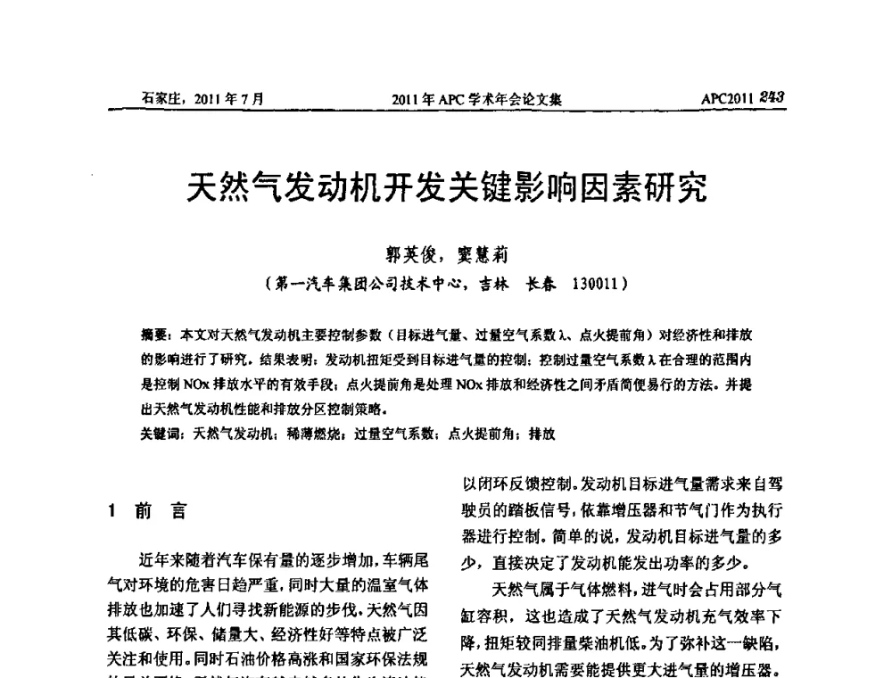天然气发动机开发关键影响因素研究 - 2011年APC联合学术年会