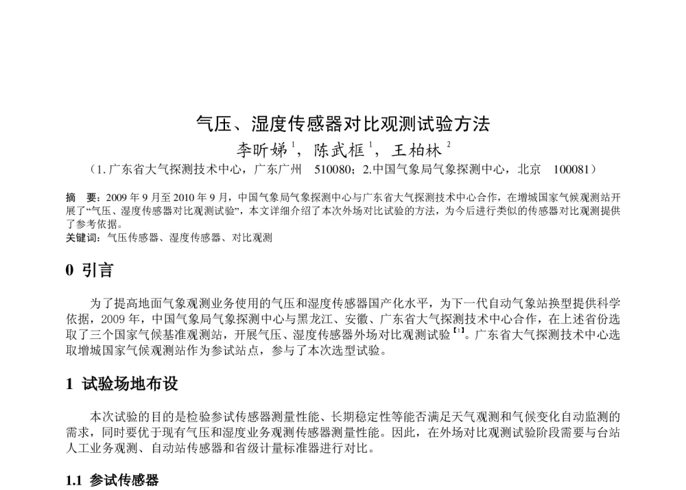 气压、湿度传感器对比观测试验方法 - 2011年底气象水文海洋仪器学术交流会