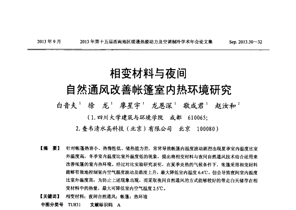 相变材料与夜间自然通风改善帐篷室内热环境研究 - 2013年第十五届西南地区暖通热能动力及空调制冷学术年会