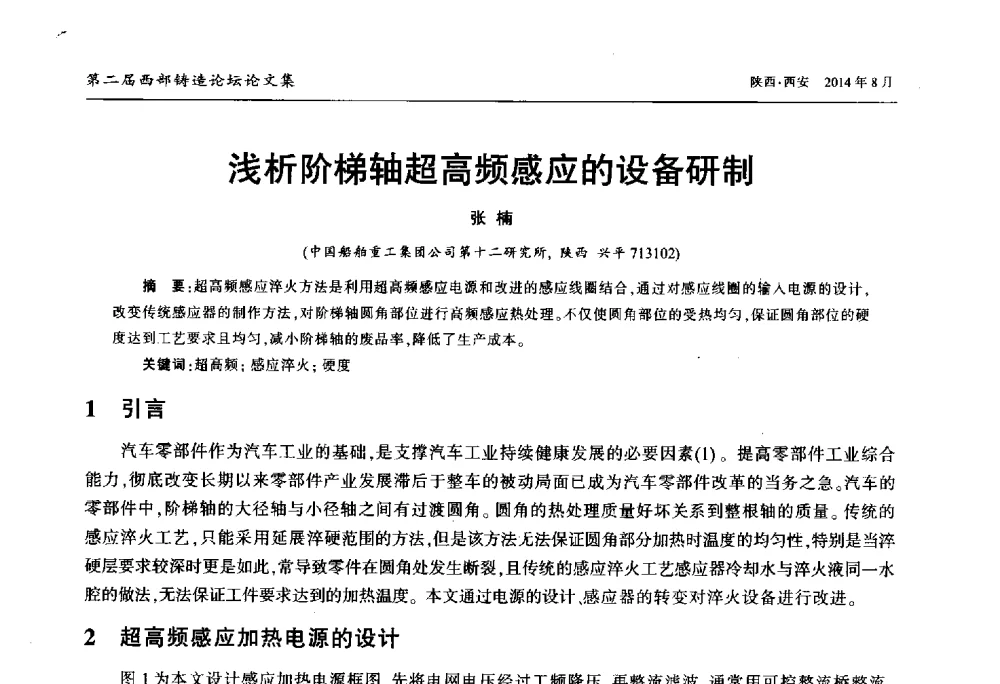 浅析阶梯轴超高频感应的设备研制 - 2014年第二届西部铸造论坛