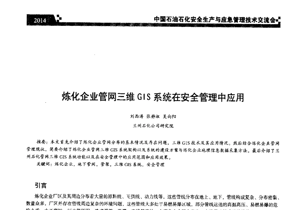 炼化企业管网三维GIS系统在安全管理中应用 - 中国石油石化安全生产与应急管理技术交流会