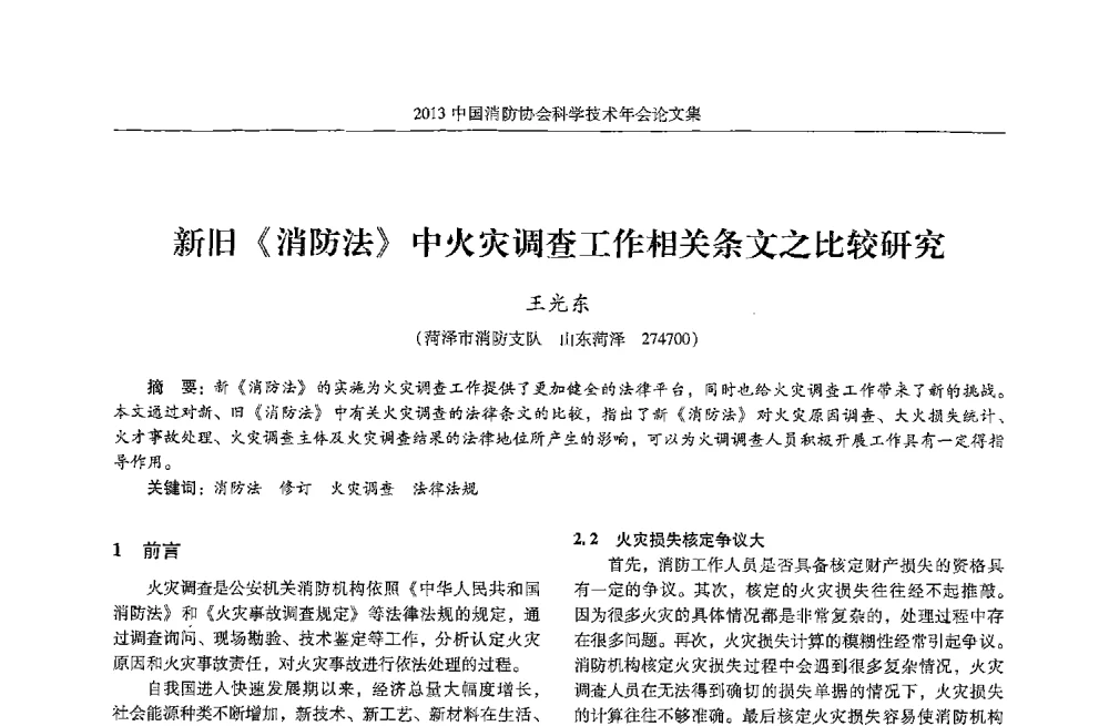 新旧《消防法》中火灾调查工作相关条文之比较研究 - 2013中国消防协会科学技术年会
