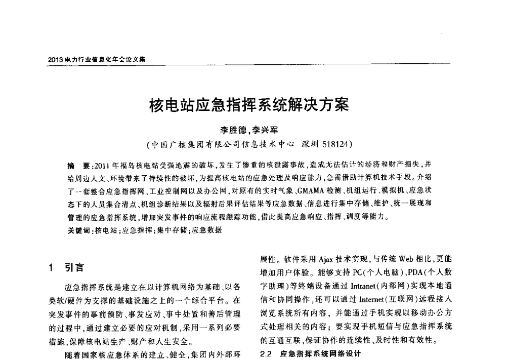 核电站应急指挥系统解决方案 - 2013电力行业信息化年会