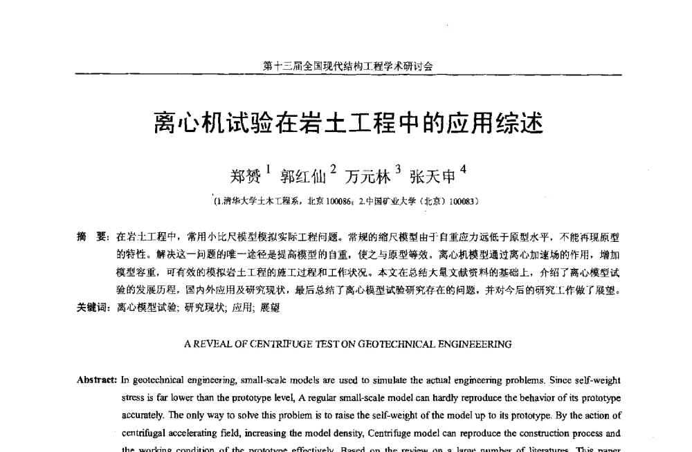 离心机试验在岩土工程中的应用综述 - 第十三届全国现代结构工程学术研讨会