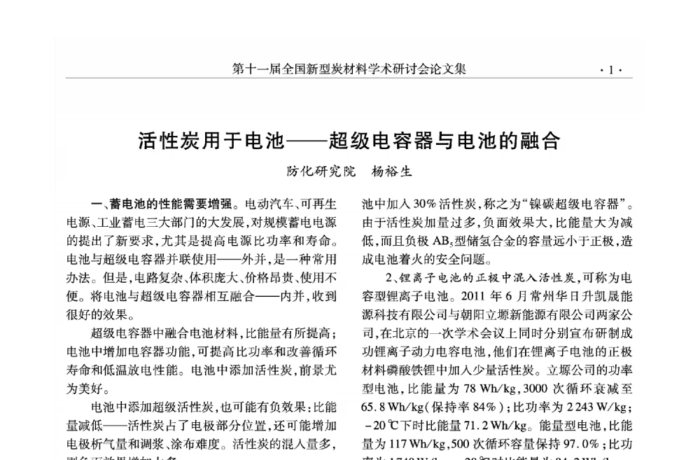 活性炭用于电池--超级电容器与电池的融合 - 第十一届全国新型炭材料学术研讨会