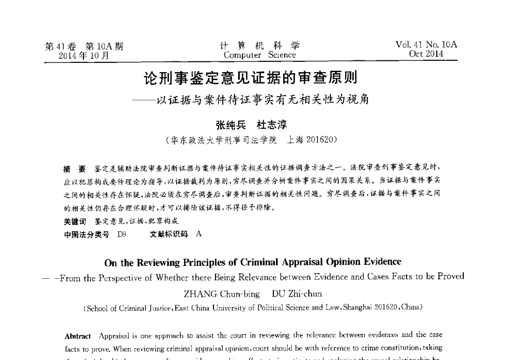 论刑事鉴定意见证据的审查原则--以证据与案件待证事实有无相关性为视角 - 第四届全国计算机取证技术研讨会