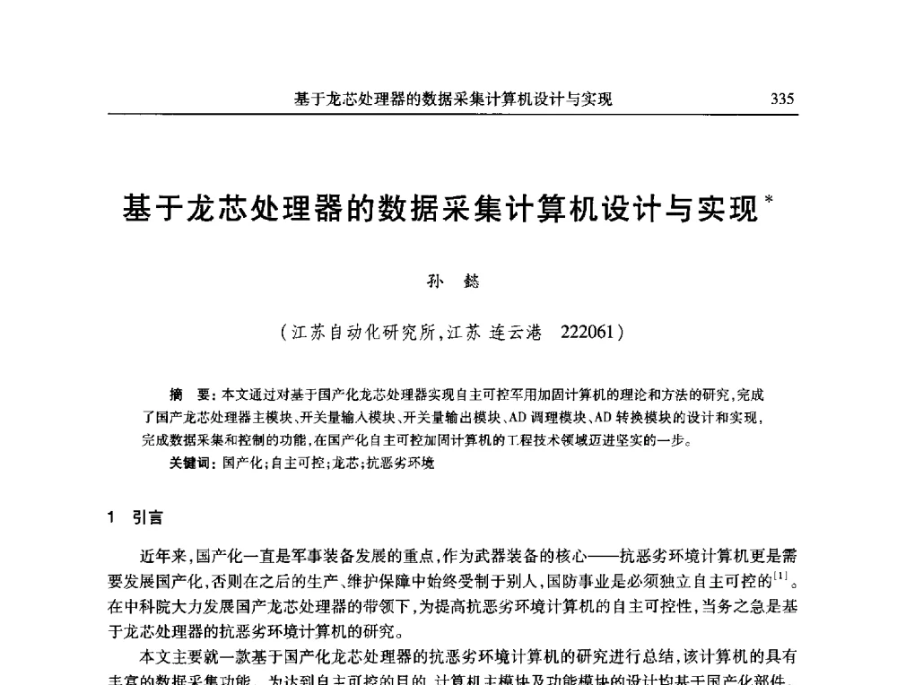 基于龙芯处理器的数据采集计算机设计与实现 - 全国抗恶劣环境计算机第二十三届学术年会
