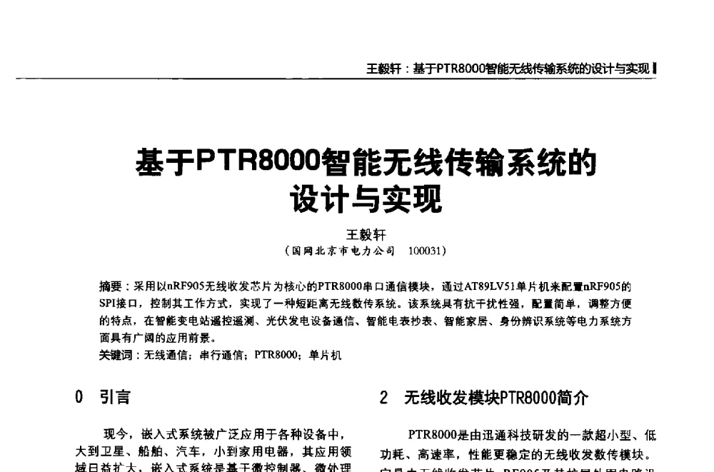 基于PTR8000智能无线传输系统的设计与实现 - 第二届全国输配电技术协作网年会暨2013中国国际输配电技术创新与应用交流会