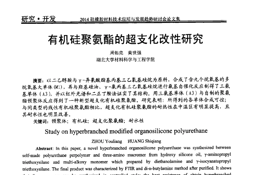 有机硅聚氨酯的超支化改性研究 - 2014年硅橡胶材料技术应用与发展趋势研讨会