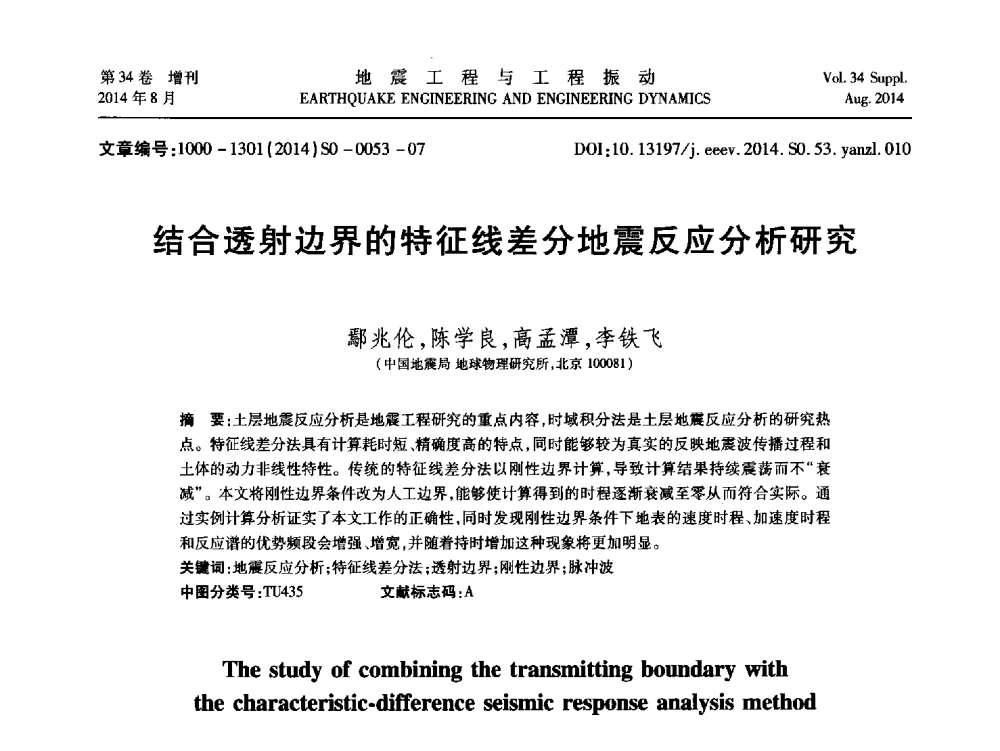 结合透射边界的特征线差分地震反应分析研究 - 第九届全国地震工程学术会议