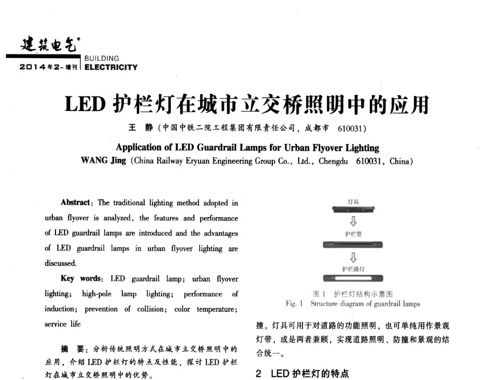 LED护栏灯在城市立交桥照明中的应用 - 第一届(2014年)西南建筑电气年会