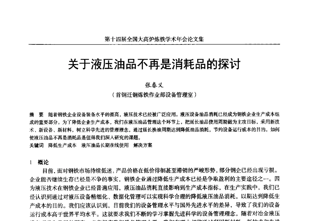关于液压油品不再是消耗品的探讨 - 第十四届全国大高炉炼铁学术年会