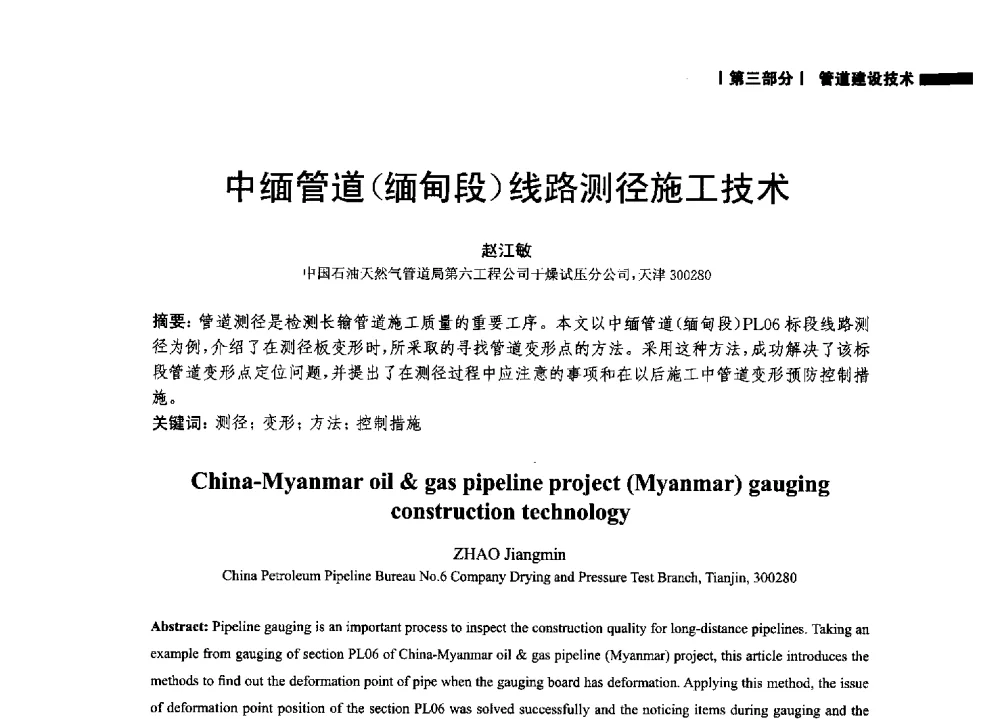 中缅管道(缅甸段)线路测径施工技术 - 2014中国油气论坛——油气管道技术专题研讨会