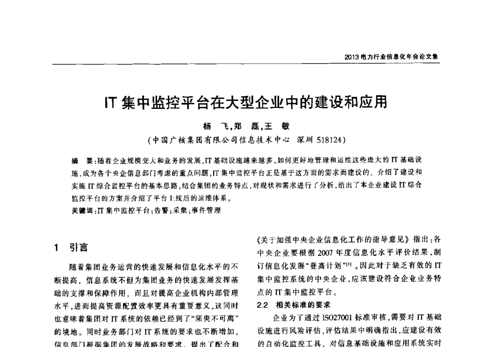 IT集中监控平台在大型企业中的建设和应用 - 2013电力行业信息化年会
