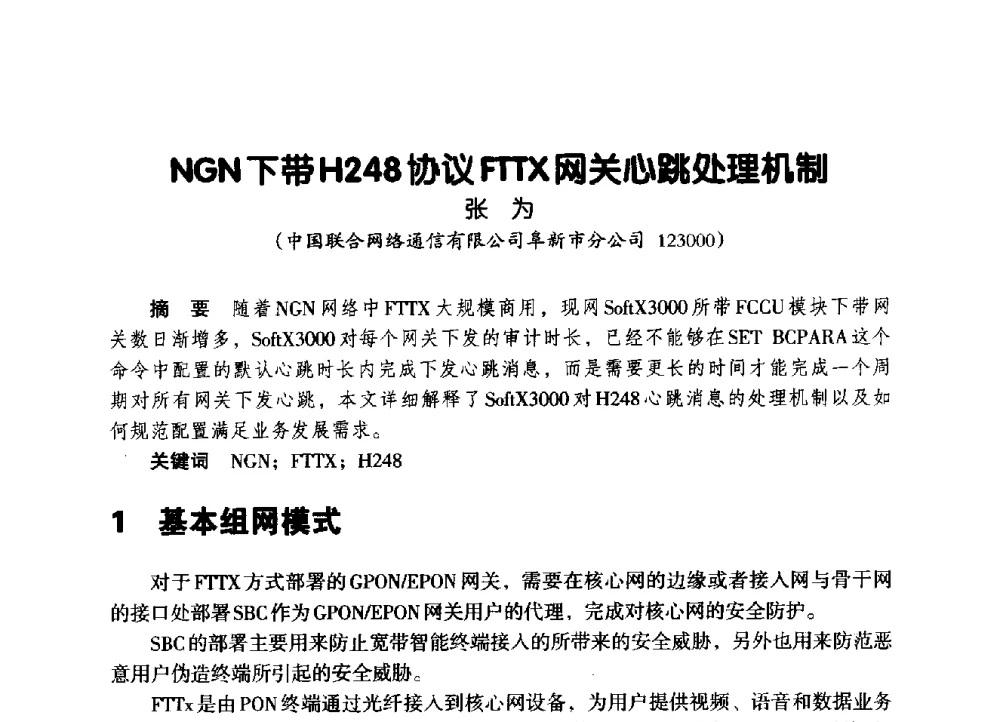 NGN下带H248协议FTTX网关心跳处理机制 - 辽宁省通信学会2014年通信网络与信息技术年会