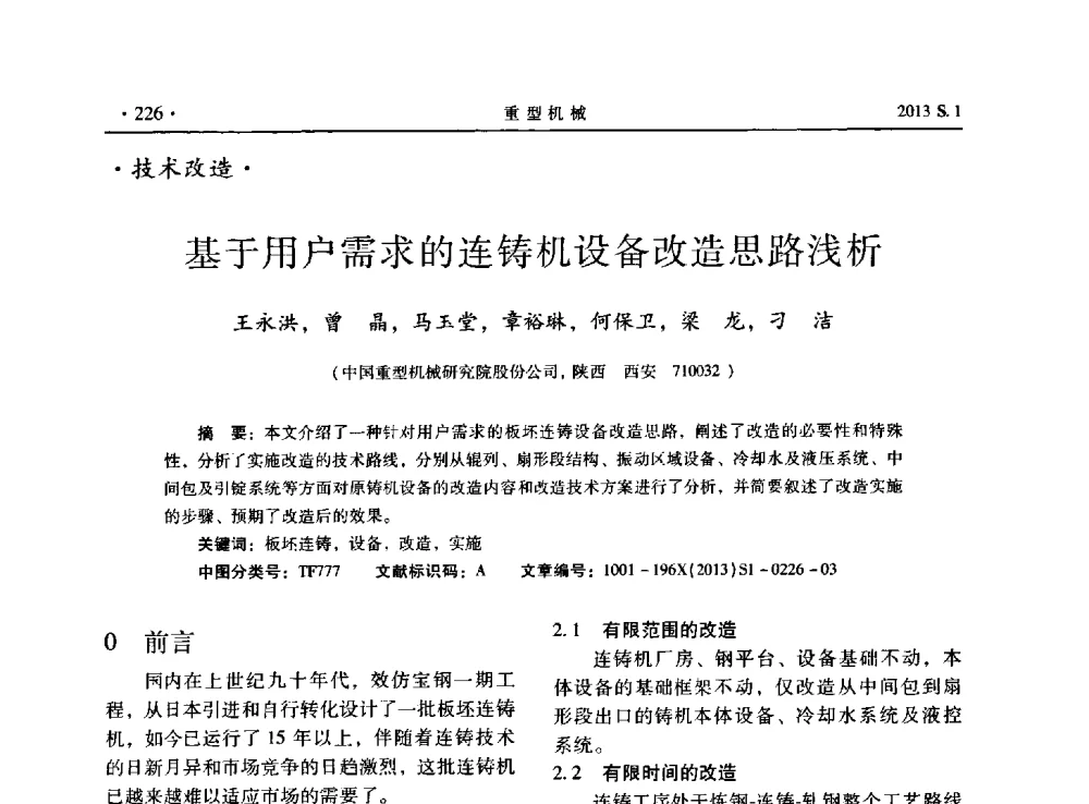 基于用户需求的连铸机设备改造思路浅析 - 2013连铸装备技术的科技进步与精细化学术研讨会