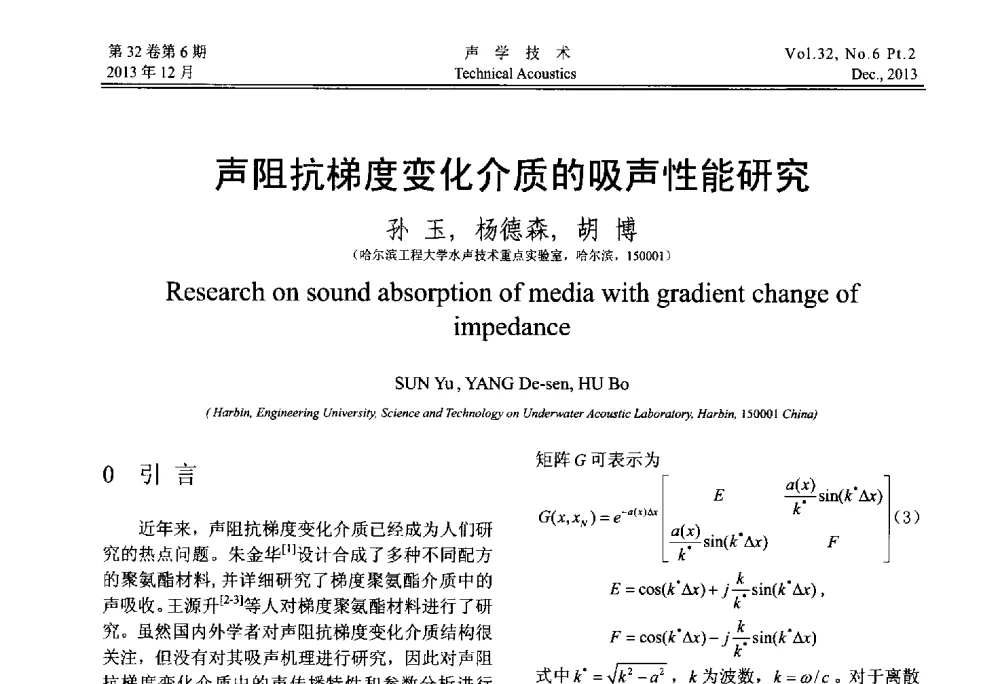 声阻抗梯度变化介质的吸声性能研究 - 第十届中国声学学会青年学术会议