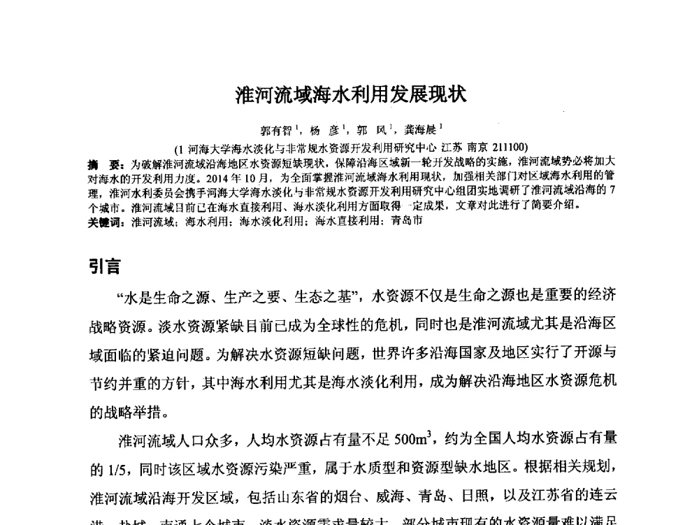 淮河流域海水利用发展现状 - 2014年非常规水源管理与技术研讨会