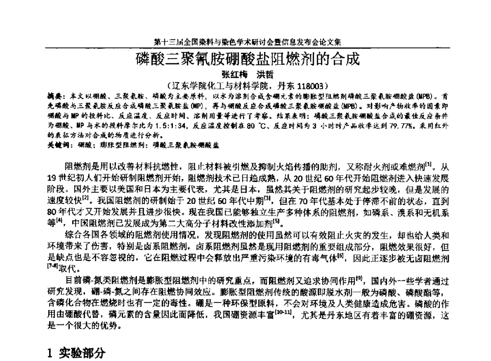 磷酸三聚氰胺硼酸盐阻燃剂的合成 - 第十三届全国染料与染色学术研讨会暨信息发布会