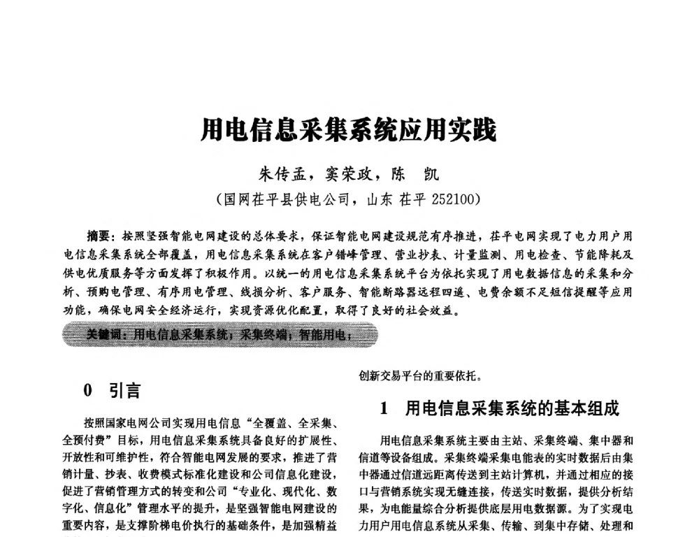 用电信息采集系统应用实践 - 2014未来配电网形态及关键技术研讨会