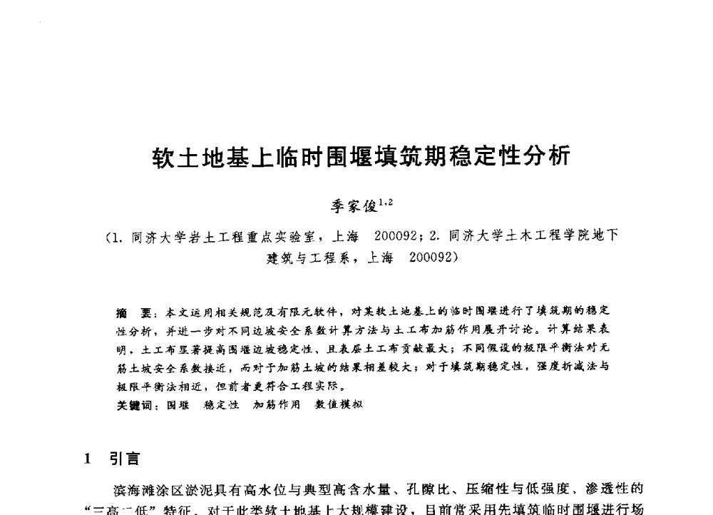 软土地基上临时围堰填筑期稳定性分析 - 第四届全国岩土与工程学术大会