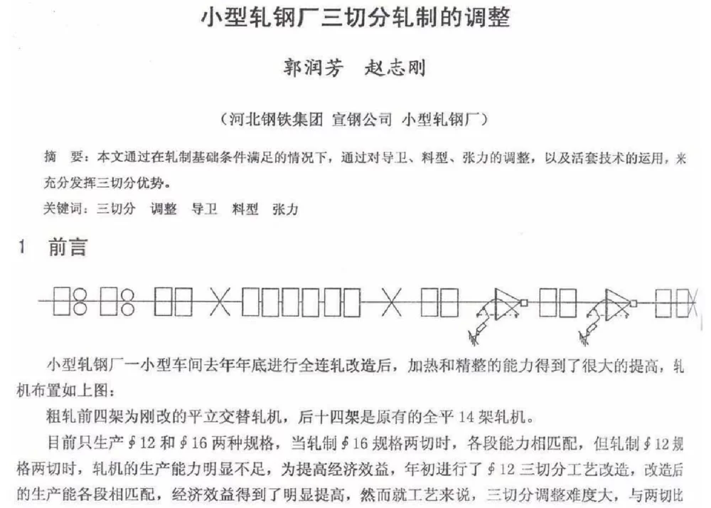 小型轧钢厂三切分轧制的调整 - 2012年河北省轧钢生产技术暨学术年会