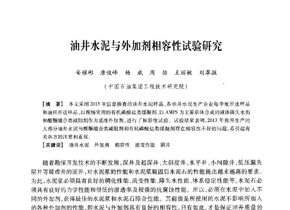 油井水泥与外加剂相容性试验研究 - 中国石油学会2014年固井技术研讨会