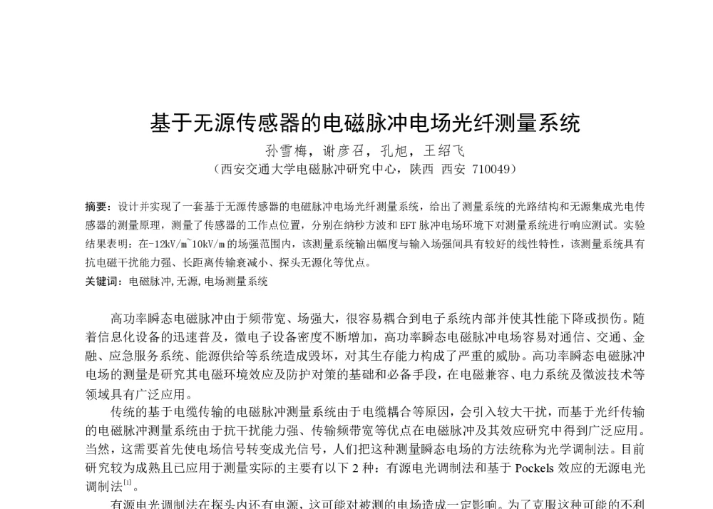 基于无源传感器的电磁脉冲电场光纤测量系统 - 第一届全国辐射物理学术交流会(CRPS`2014)