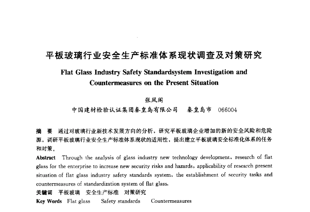 平板玻璃行业安全生产标准体系现状调查及对策研究 - 2013年中国玻璃行业年会暨技术研讨会