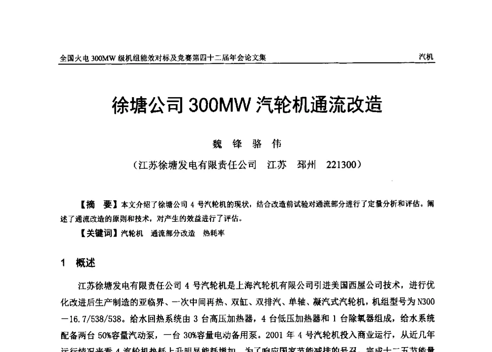 徐塘公司300MW汽轮机通流改造 - 全国火电300MW级机组能效对标及竞赛第四十二届年会