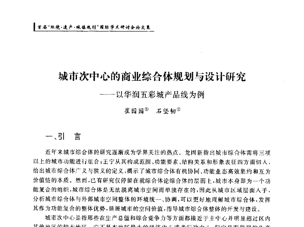 城市次中心的商业综合体规划与设计研究--以华润五彩城产品线为例 - 首届“环境·遗产·城镇规划”国际学术研讨会