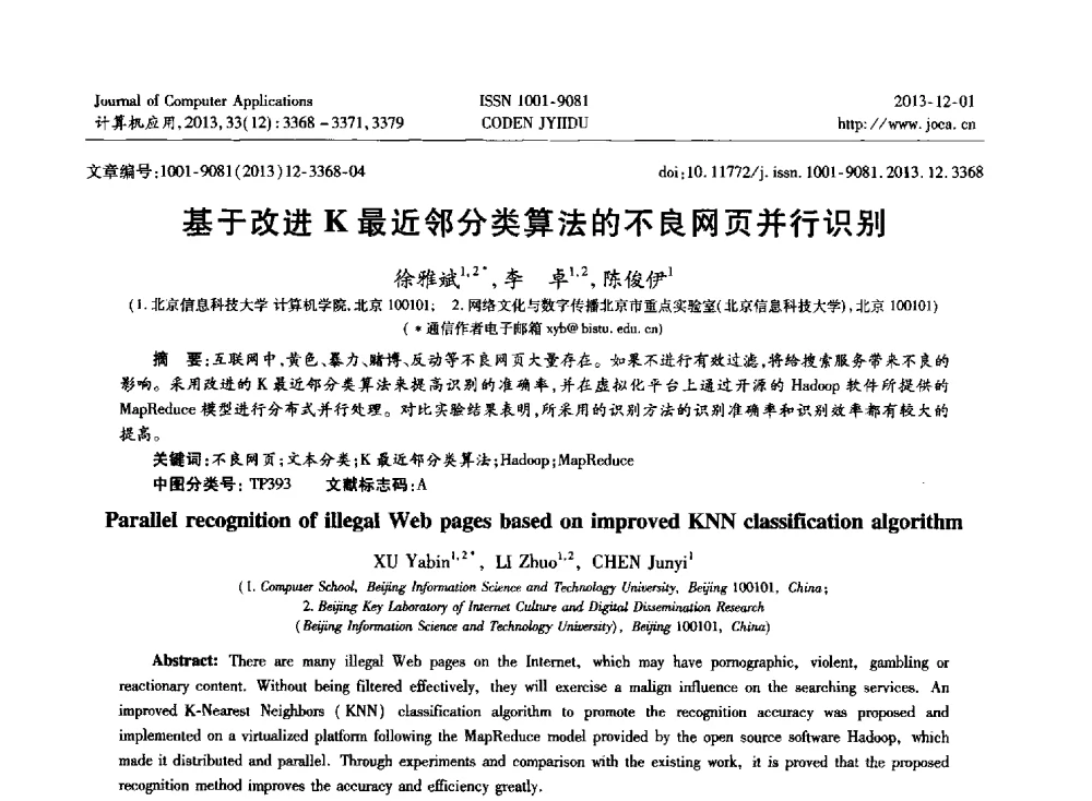 基于改进K最近邻分类算法的不良网页并行识别 - 2013年全国开放式分布与并行计算学术年会