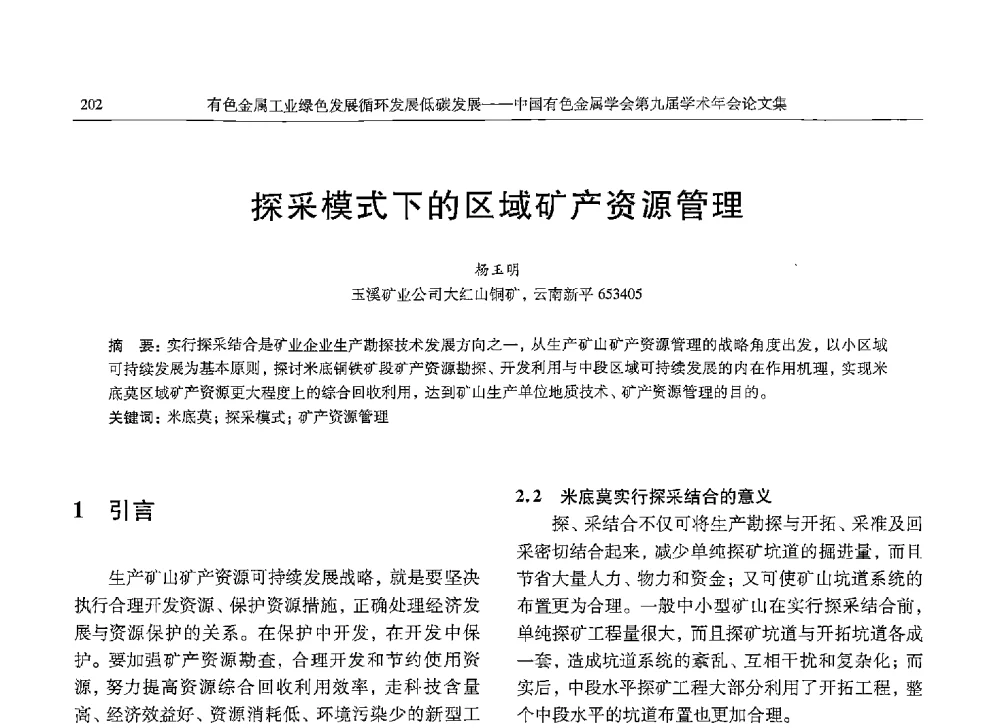 探采模式下的区域矿产资源管理 - 中国有色金属学会第九届学术年会