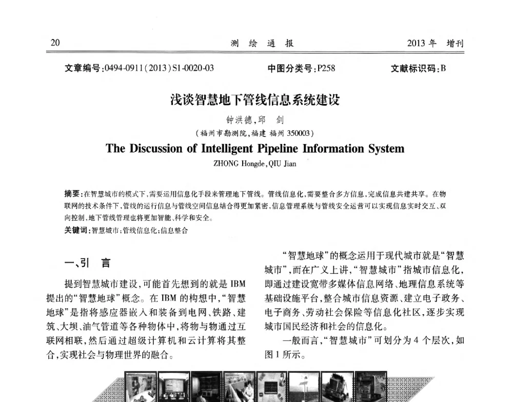 浅谈智慧地下管线信息系统建设 - 中国城市规划协会地下管线专业委员会2013年年会