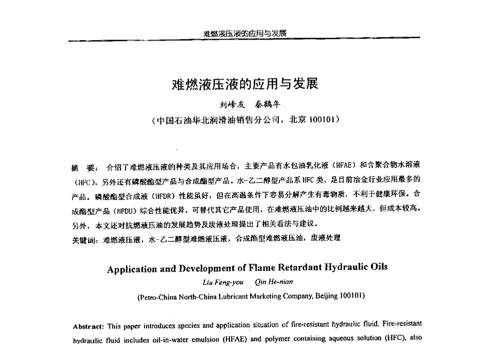 难燃液压液的应用与发展 - 第四届全国金属加工润滑技术学术研讨会