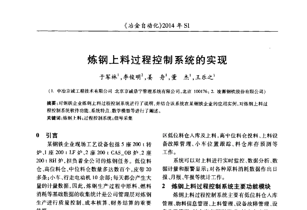 炼钢上料过程控制系统的实现 - 全国冶金自动化信息网2014年年会