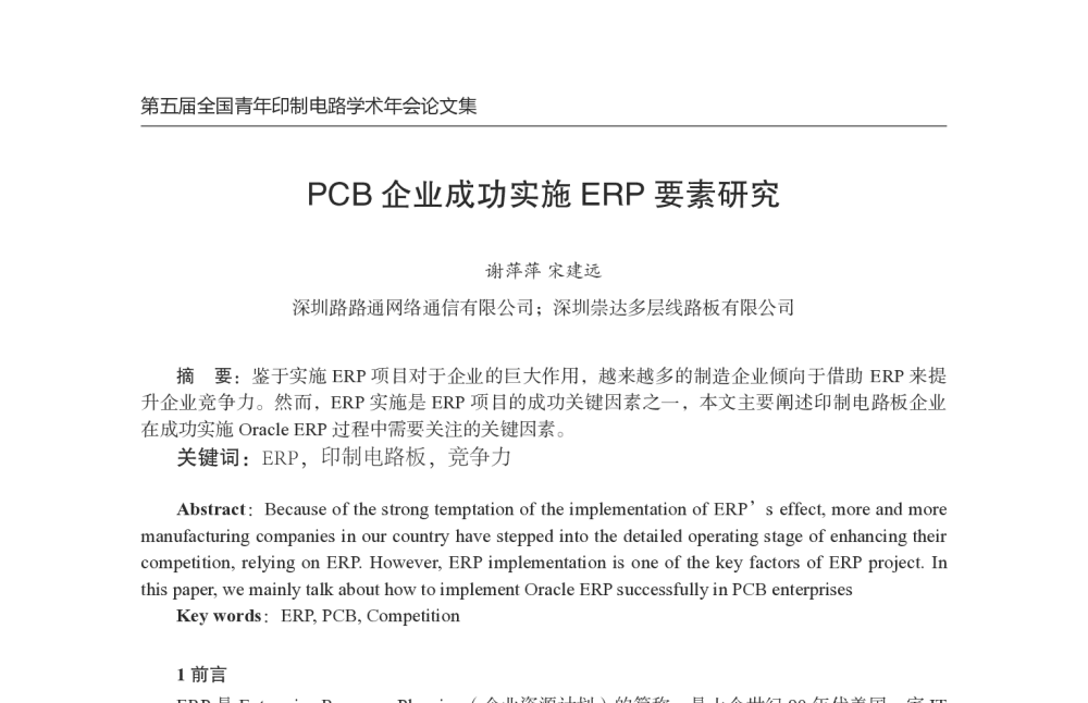 PCB企业成功实施ERP要素研究 - 第五届全国青年印制电路学术年会