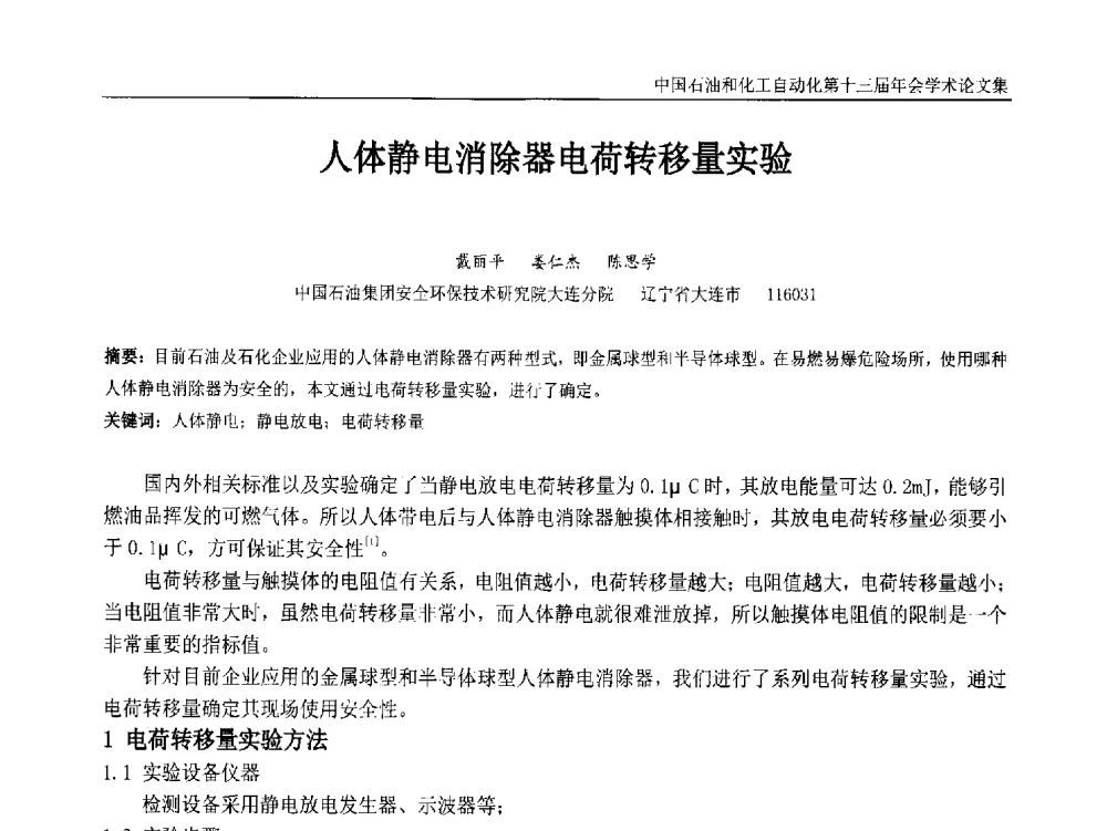 人体静电消除器电荷转移量实验 - 中国石油和化工自动化第十三届年会