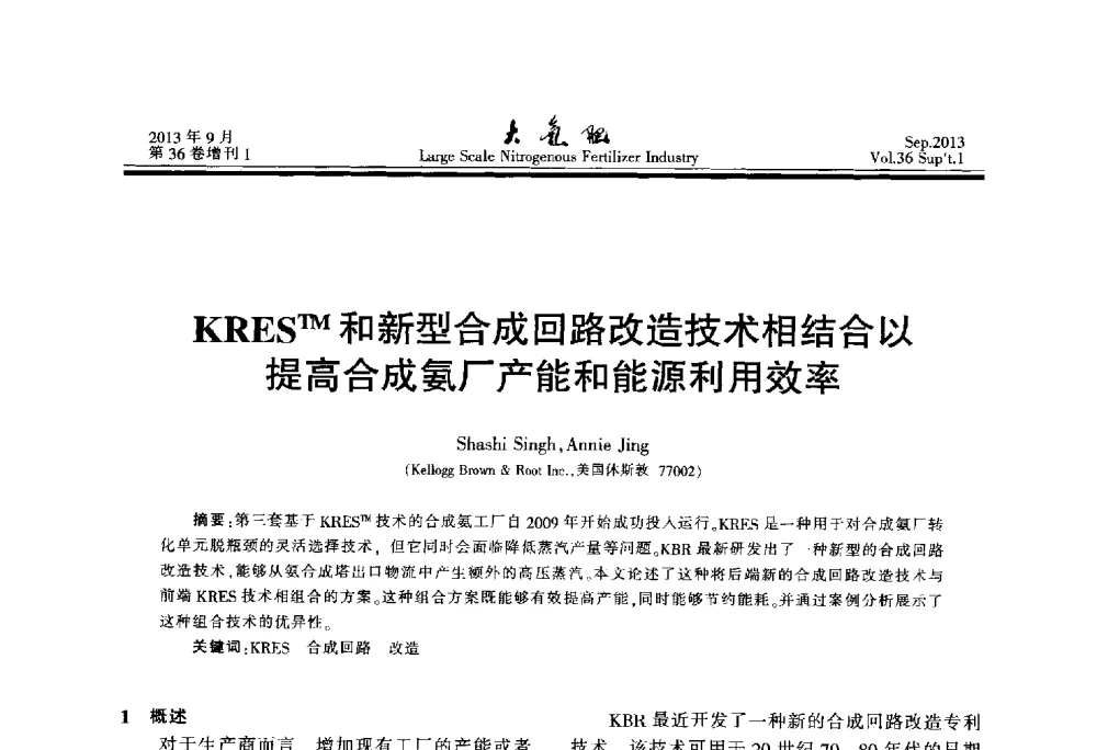 KRESTM和新型合成回路改造技术相结合以提高合成氨厂产能和能源利用效率 - 第二十一届全国大型合成氨装置技术年会