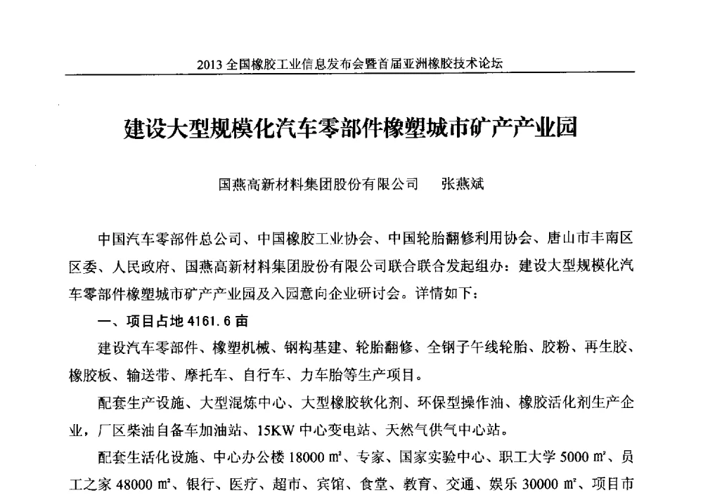 建设大型规模化汽车零部件橡塑城市矿产产业园 - 全国橡胶工业信息发布会暨首届亚洲橡胶技术论坛