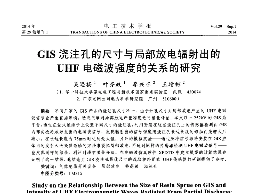 GIS浇注孔的尺寸与局部放电辐射出的UHF电磁波强度的关系的研究 - 第六届电工技术前沿问题学术论坛
