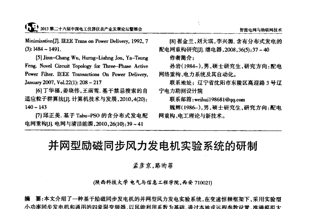 并网型励磁同步风力发电机实验系统的研制 - 2013第二十六届中国电工仪器仪表产业发展论坛