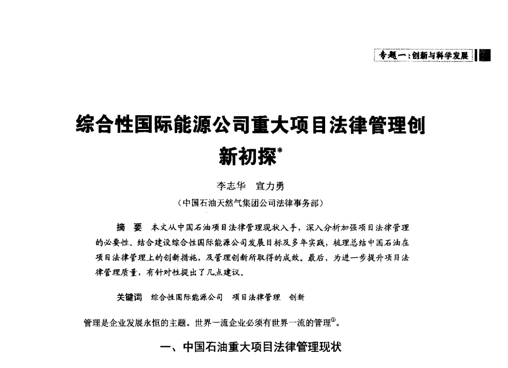 综合性国际能源公司重大项目法律管理创新初探 - 中国石油学会石油经济专业委员会第三届青年论坛