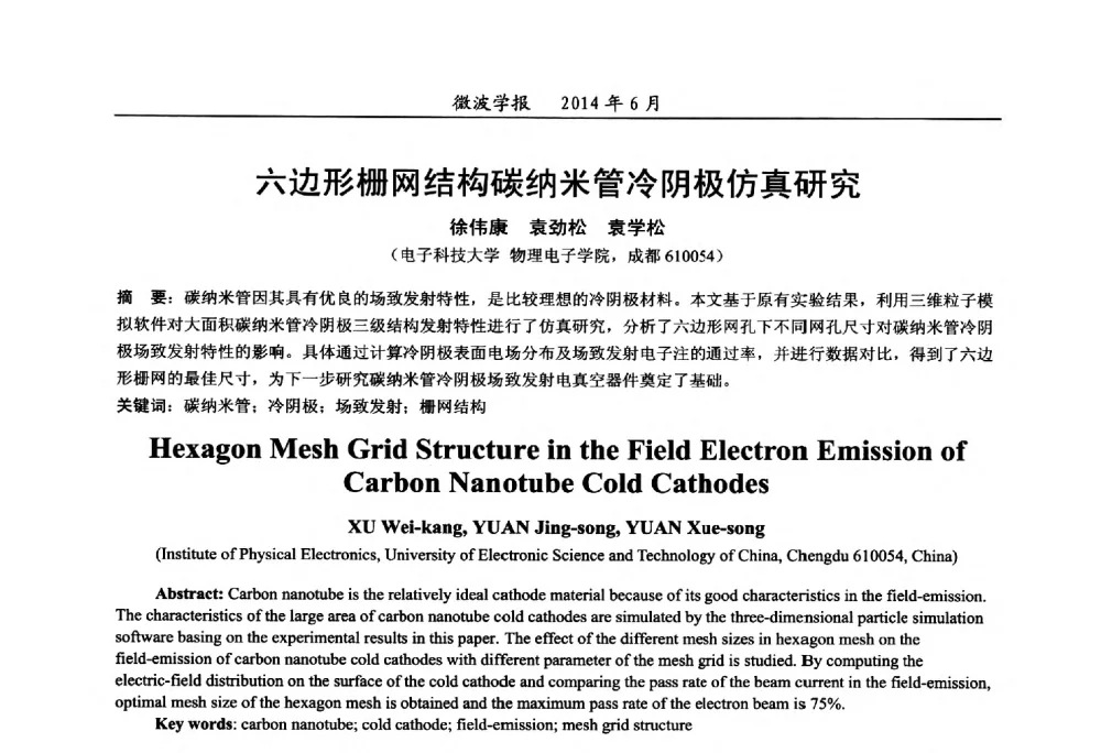 六边形栅网结构碳纳米管冷阴极仿真研究 - 2014年全国军事微波技术暨太赫兹技术学术会议