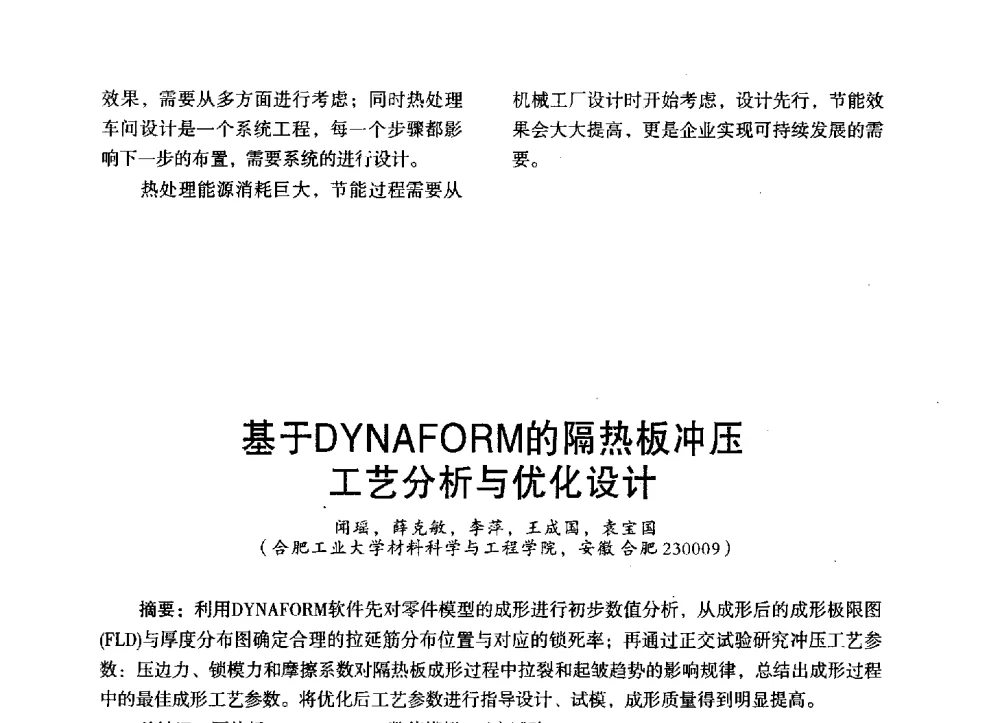 基于DYNAFORM的隔热板冲压工艺分析与优化设计 - 第三届全国地方机械工程学会学术年会暨海峡两岸机械科技论坛