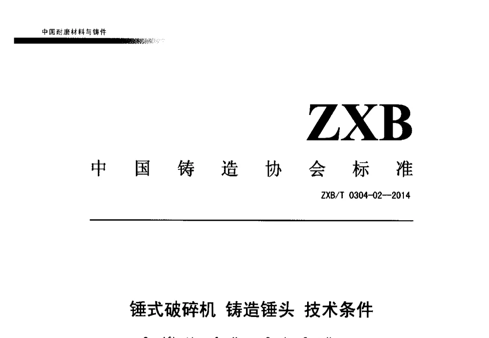 锤式破碎机铸造锤头技术条件 - 第五届中国耐磨材料与铸件年会